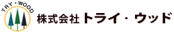 株式会社トライ・ウッド