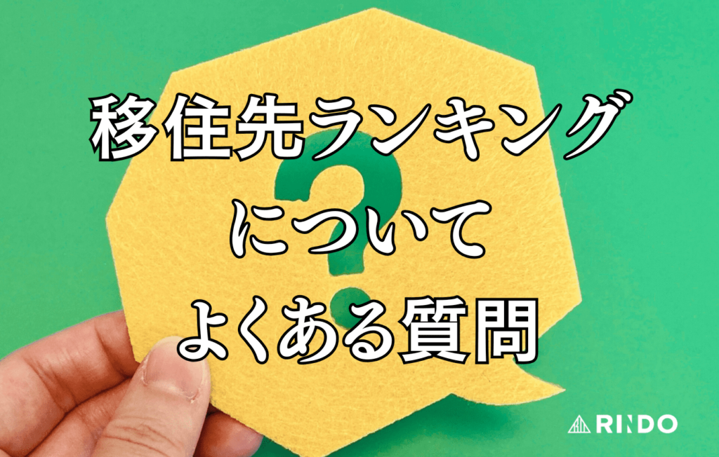 移住先ランキング よくある質問