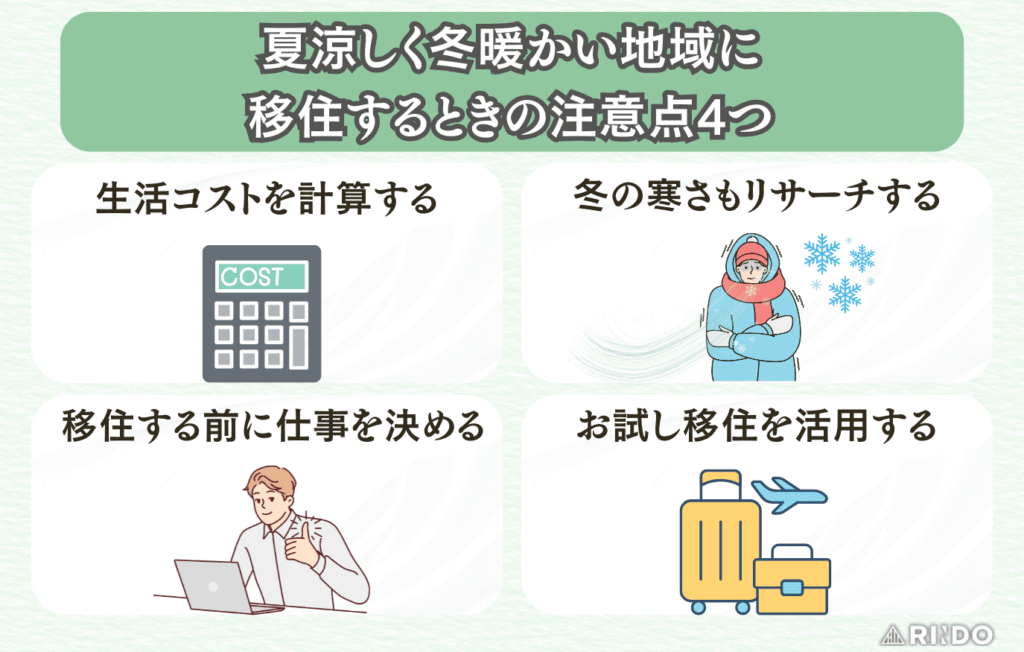 移住　注意点