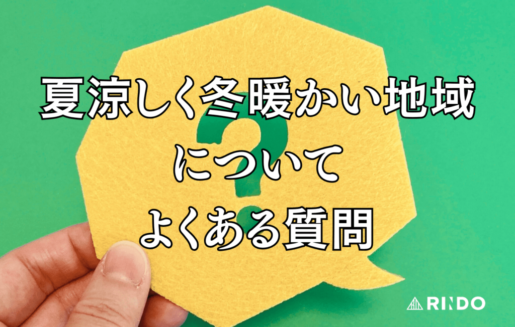 夏涼しく冬暖かい地域　よくある質問
