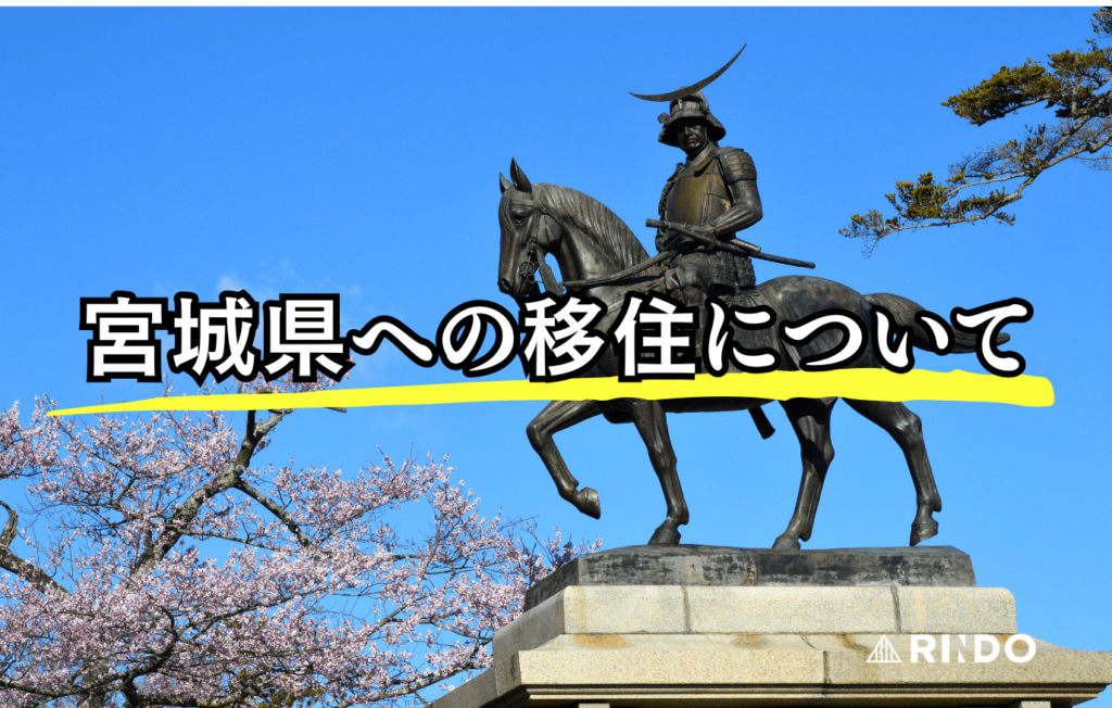 宮城　移住