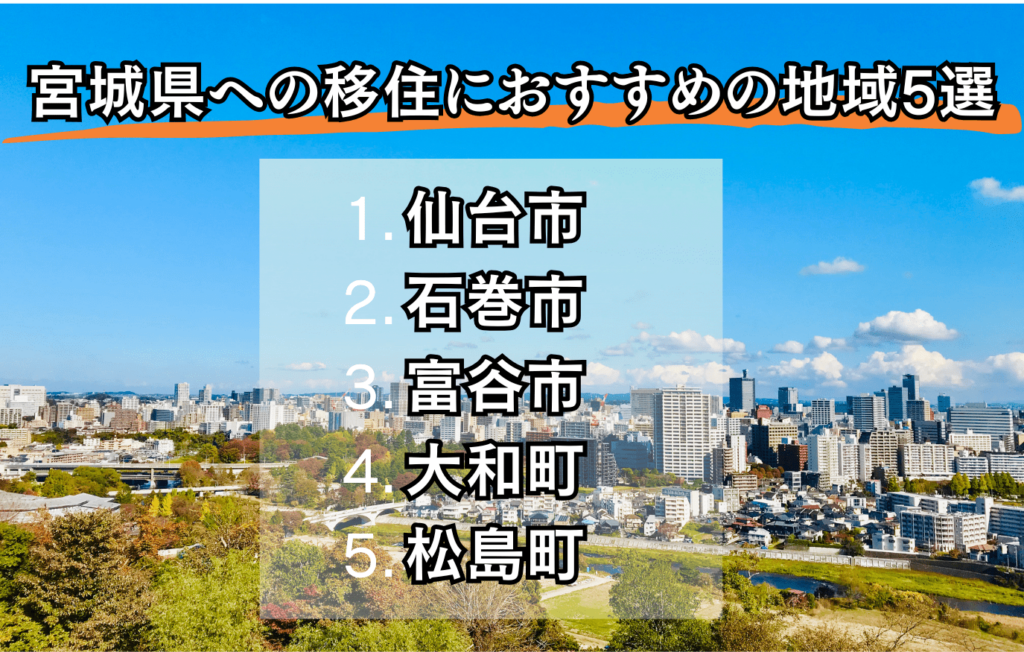 宮城　移住　おすすめの地域