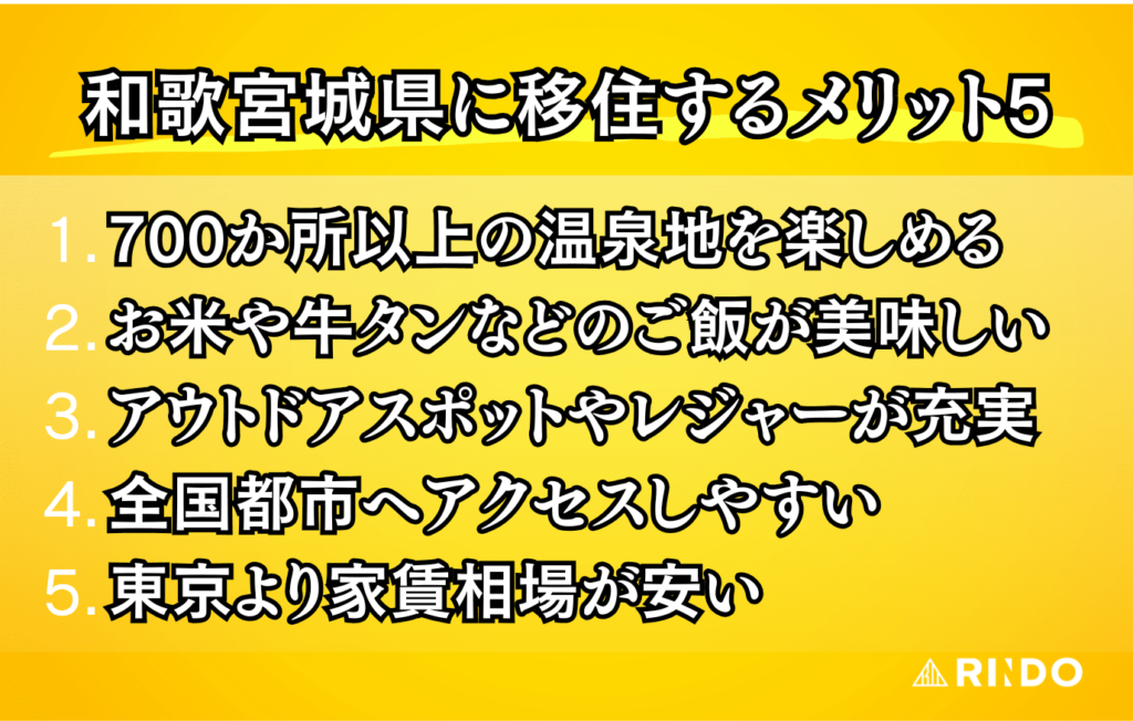 宮城　移住　メリット