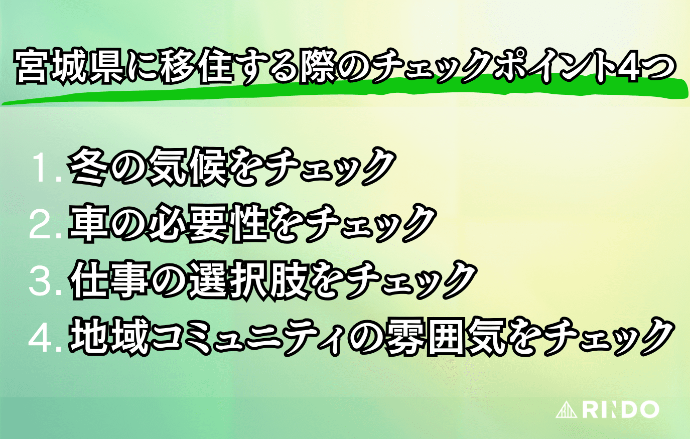 宮城　移住　注意点