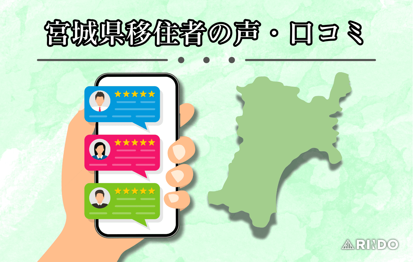 宮城　移住　口コミ