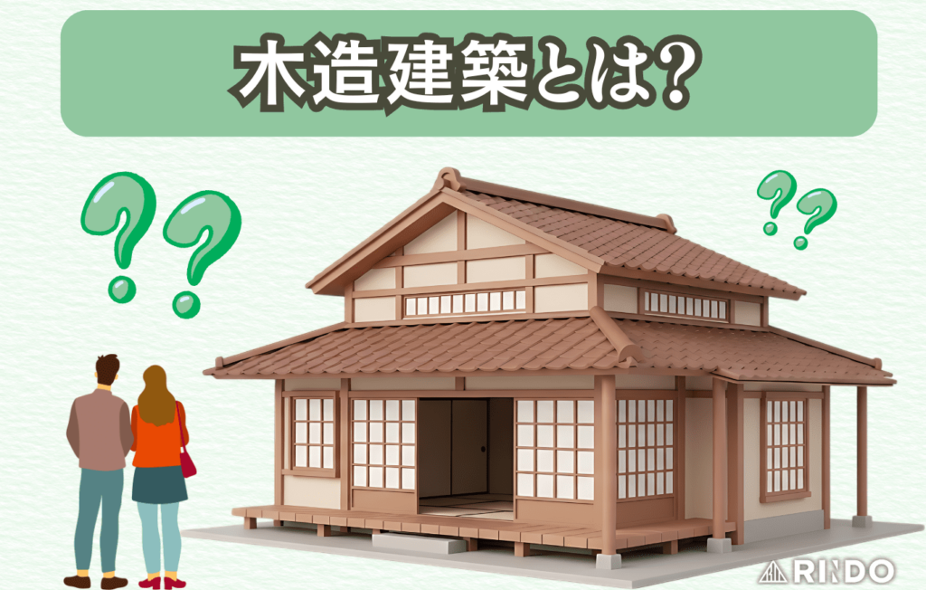 木造建築とは