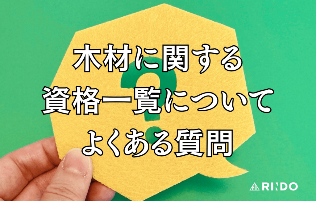 木材　資格一覧　よくある質問