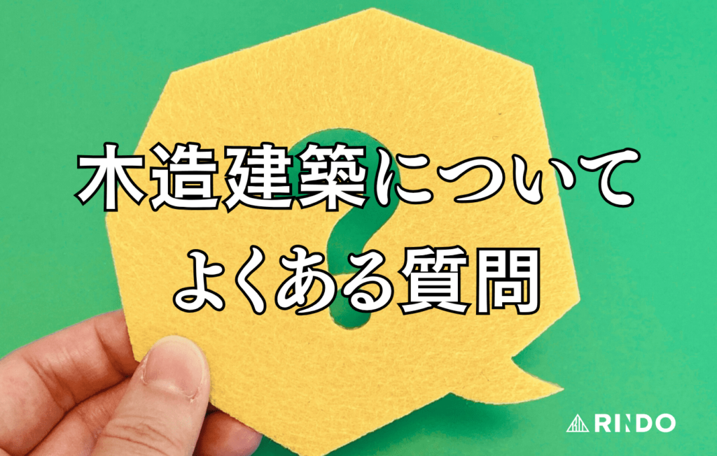 木造建築　よくある質問