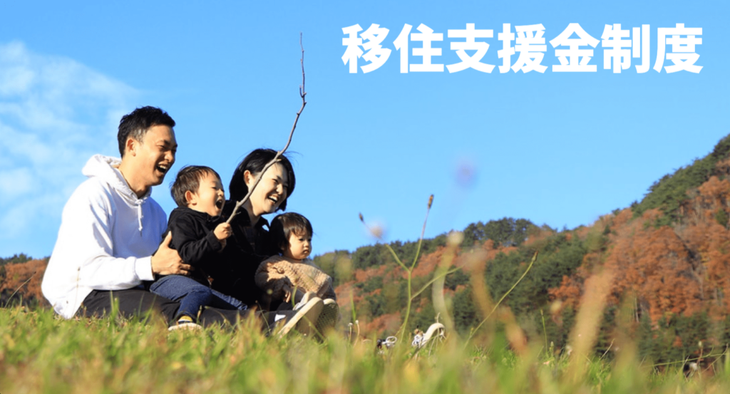 宮城県移住　補助金