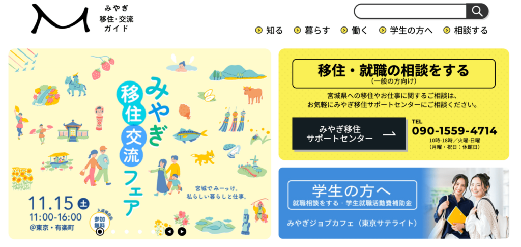 宮城　移住　交流ガイド