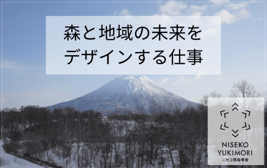 株式会社ニセコ雪森考舎