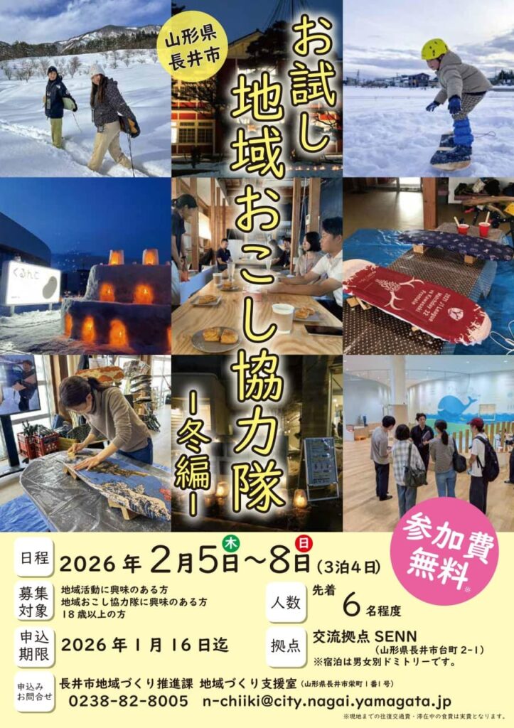 山形 地域おこし協力隊