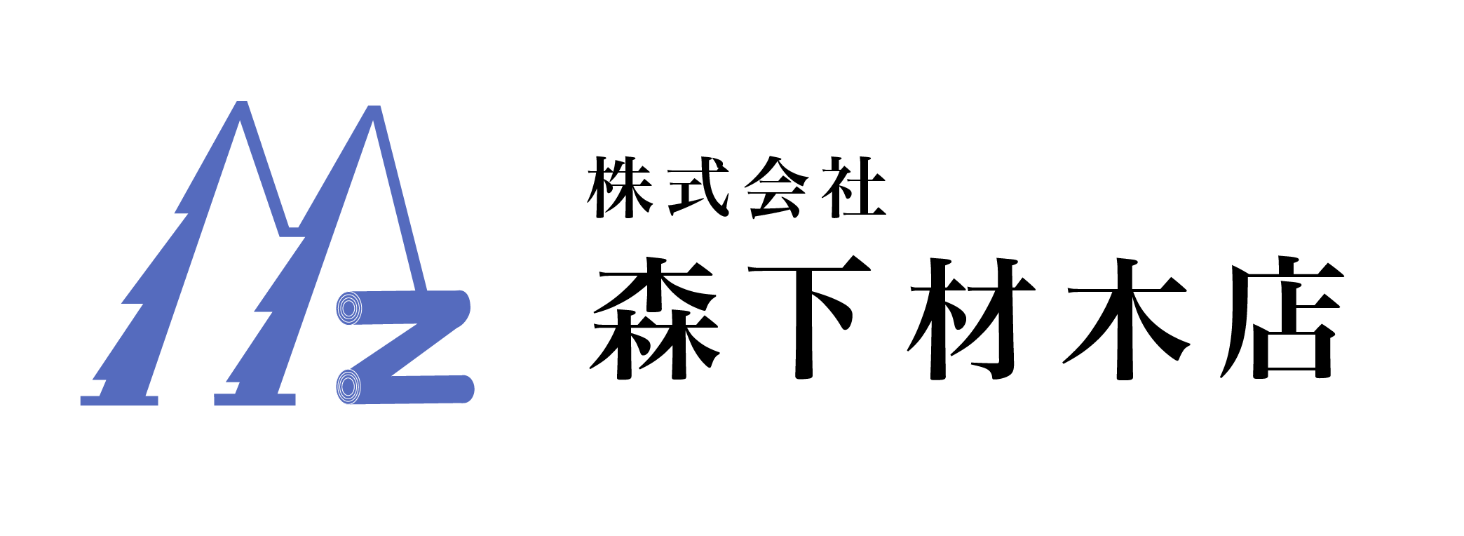 株式会社　森下材木店