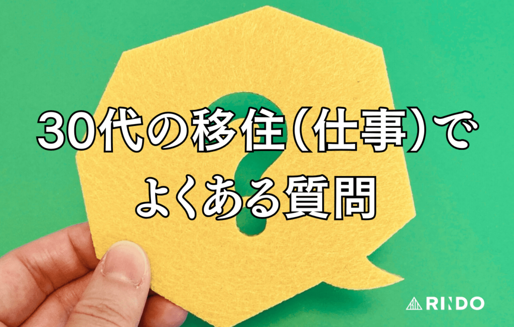 移住　仕事　30代　よくある質問