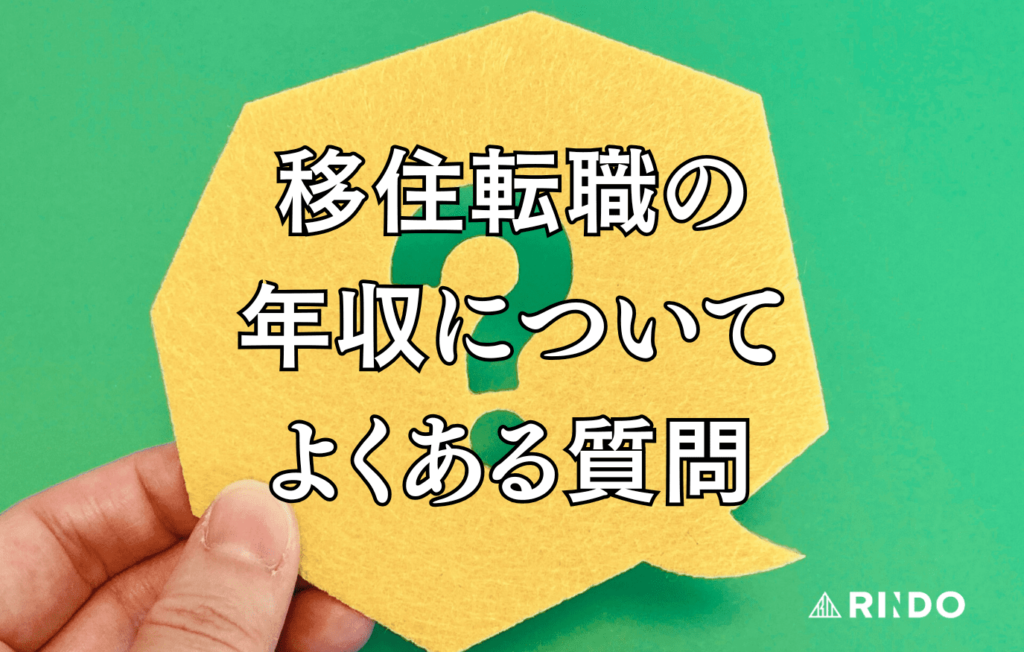 移住 転職 年収 よくある質問