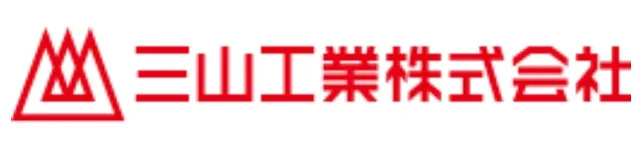 三山工業株式会社