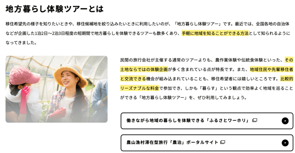 地方暮らし体験ツアーとは