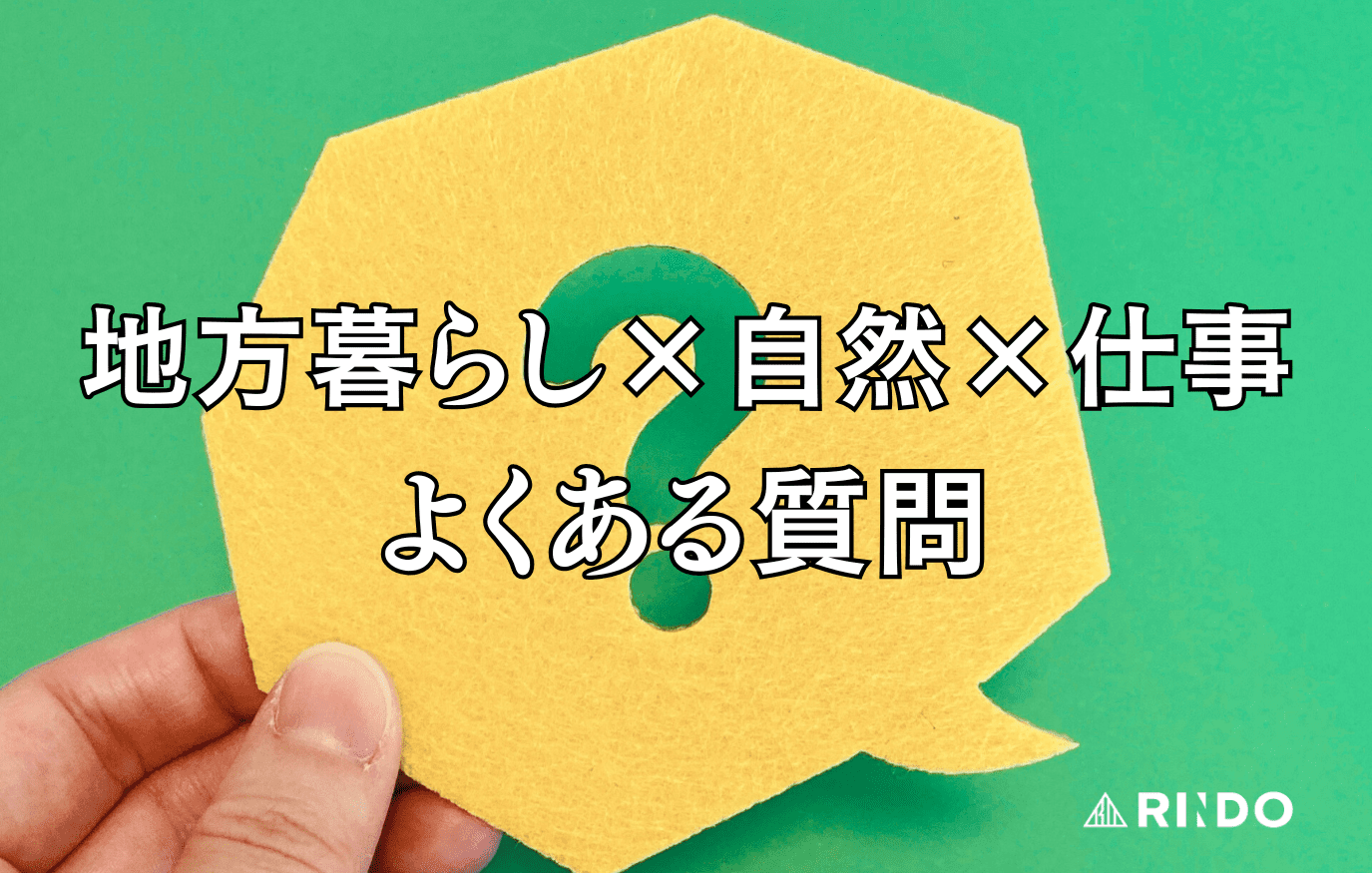 地方暮らし 自然 仕事 よくある質問