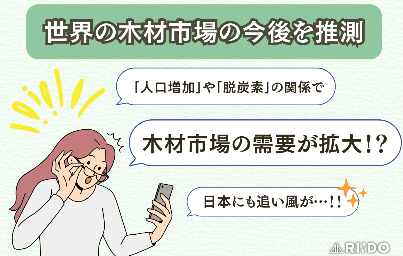 世界　木材市場　今後