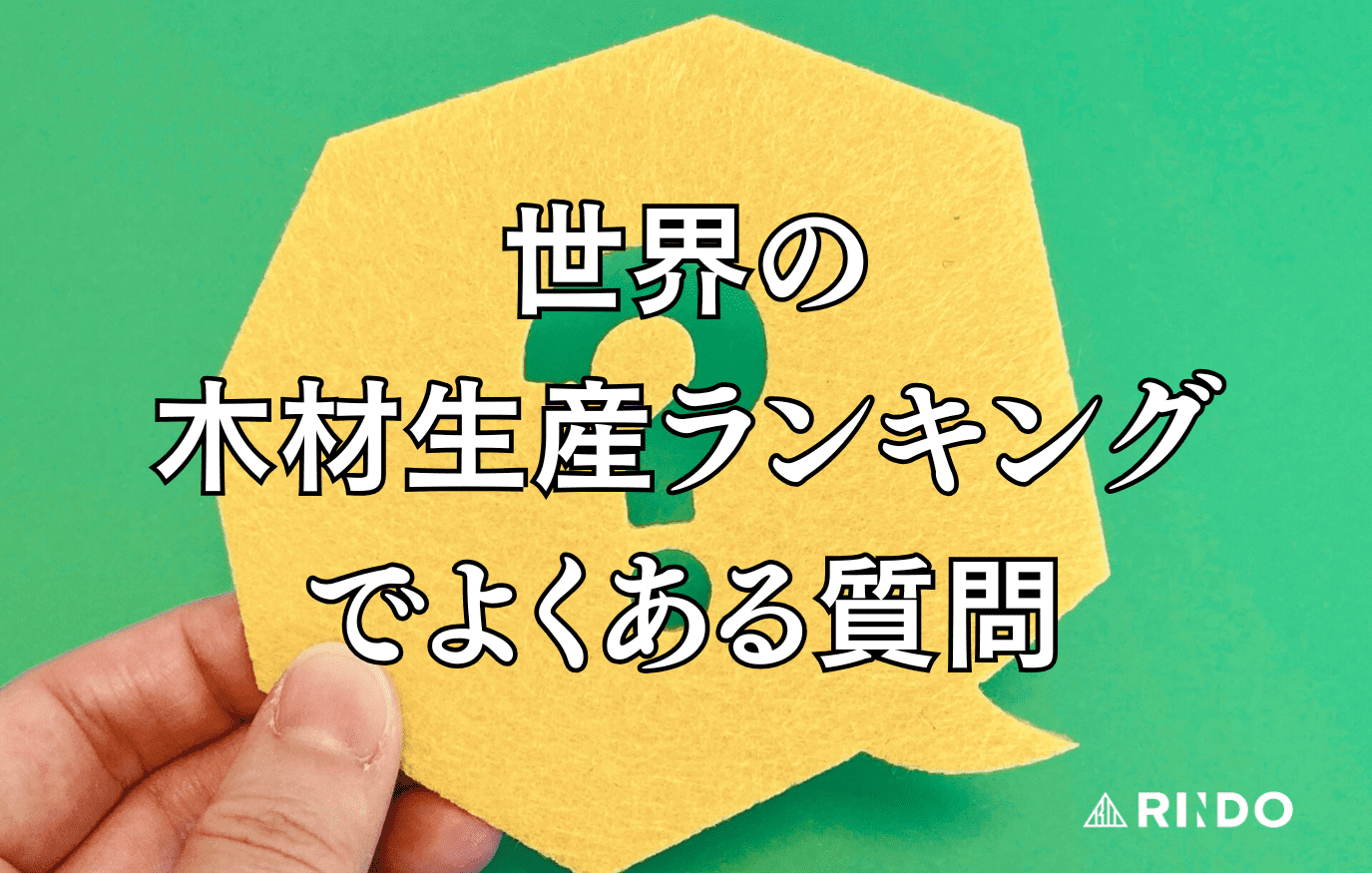 木材生産　ランキング　世界　よくある質問
