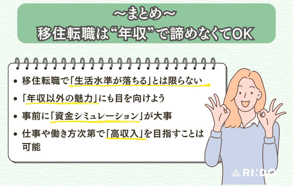 移住 転職 年収