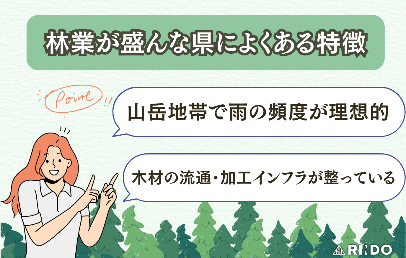 林業が盛んな地域