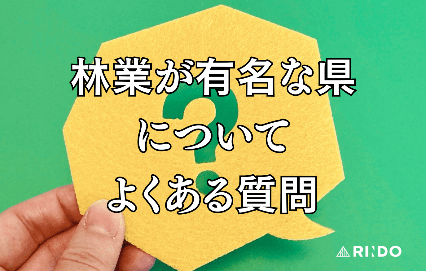 林業　有名　県